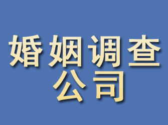 威信婚姻调查公司